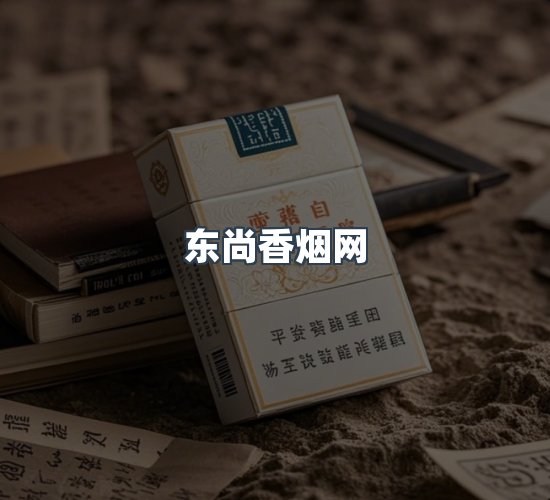 关于东尚香烟网